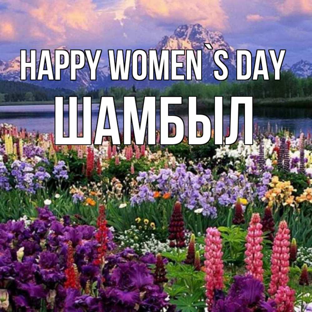 Greetings card с именем, ШАМБЫЛ happy women`s day международный женский день Greetings with text for free download 